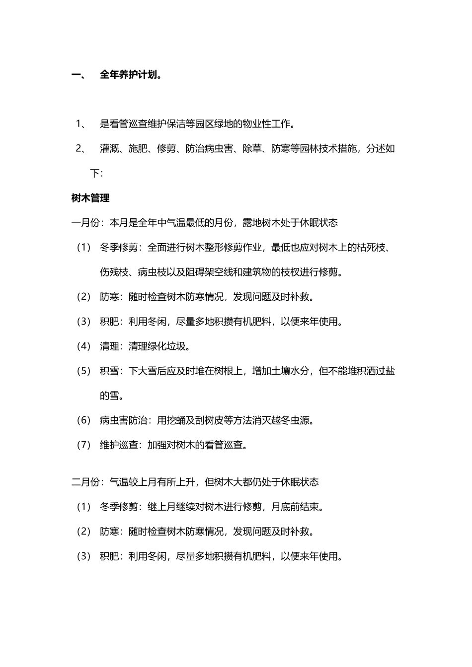 年绿化养护计划_第2页
