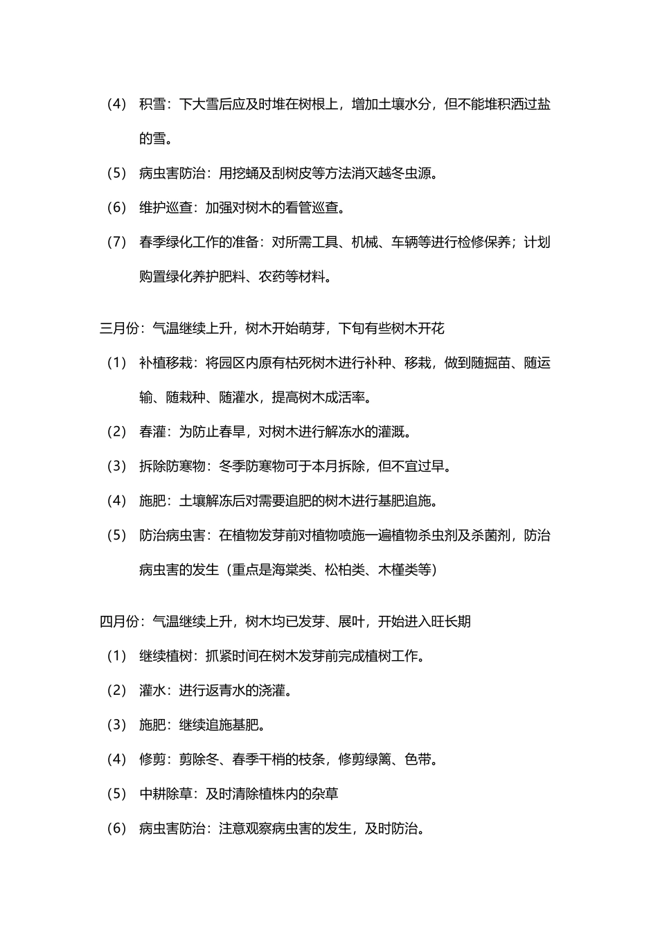 年绿化养护计划_第3页