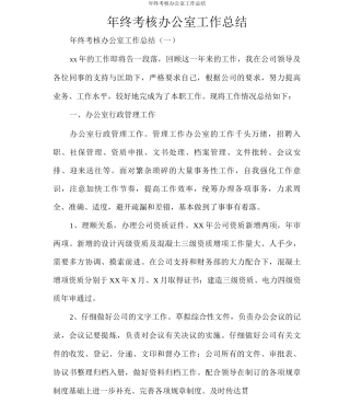 年终考核办公室工作总结