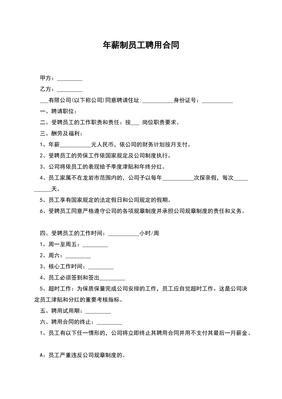 年薪制员工聘用合同_第1页