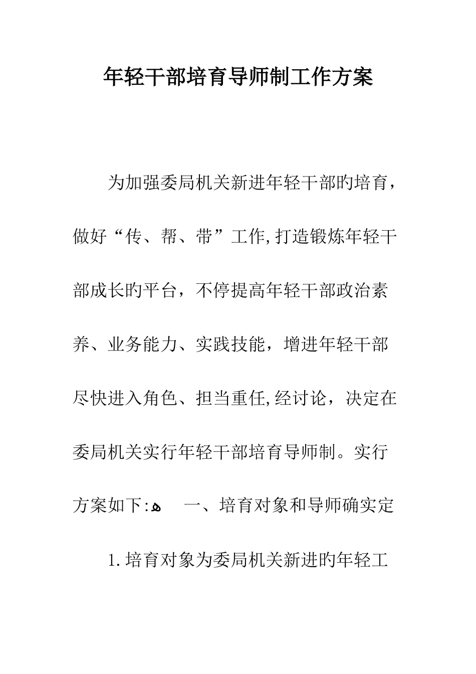 年轻干部培养导师制工作方案_第1页