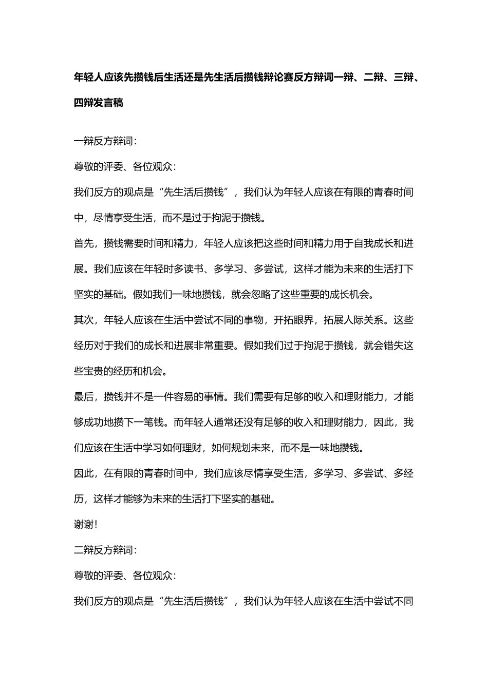 年轻人应该先攒钱后生活还是先生活后攒钱辩论赛反方辩词一辩、二辩、三辩、四辩发言稿_第1页
