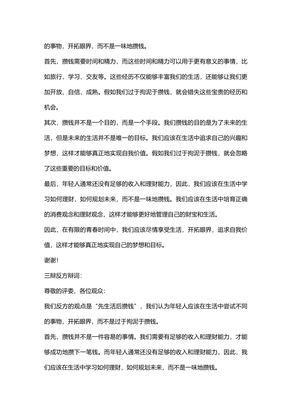 年轻人应该先攒钱后生活还是先生活后攒钱辩论赛反方辩词一辩、二辩、三辩、四辩发言稿_第2页