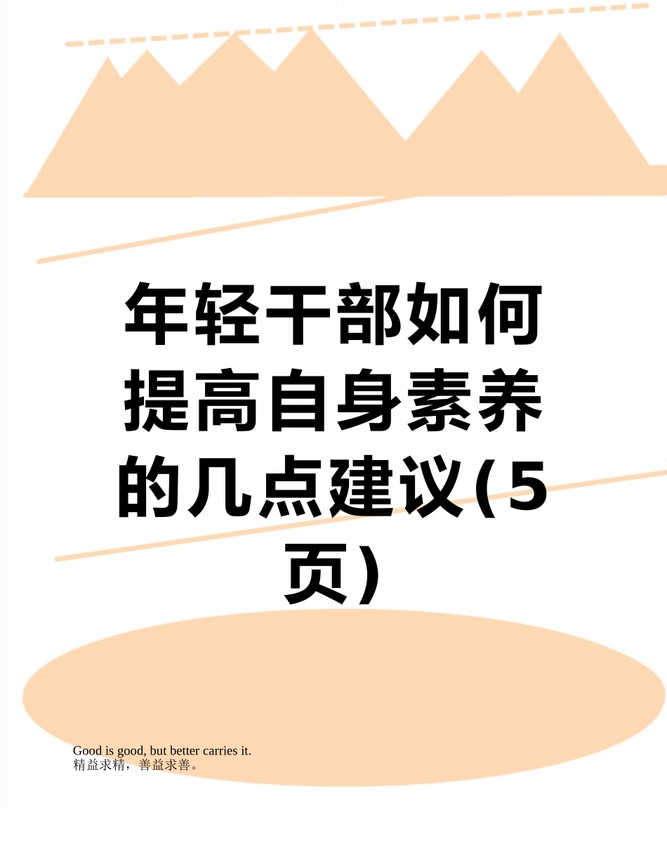 年轻干部如何提高自身素质的几点建议_第1页