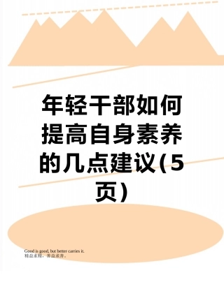 年轻干部如何提高自身素质的几点建议