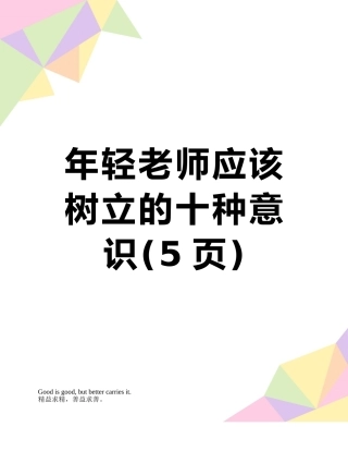 年轻教师应该树立的十种意识