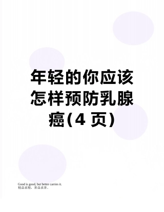 年轻的你应该怎样预防乳腺癌