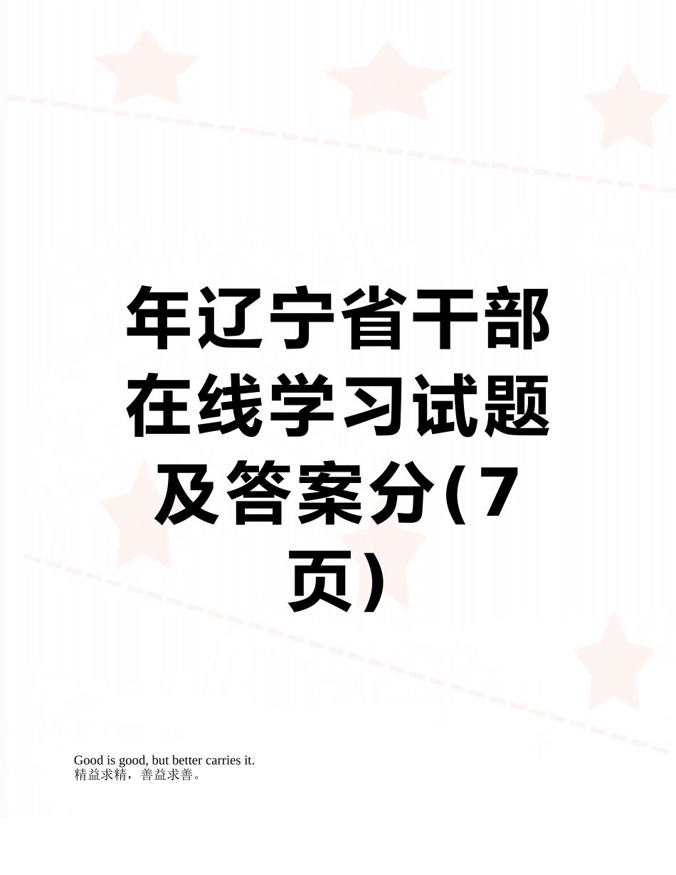 年辽宁省干部在线学习试题及答案分_第1页