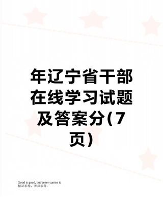 年辽宁省干部在线学习试题及答案分
