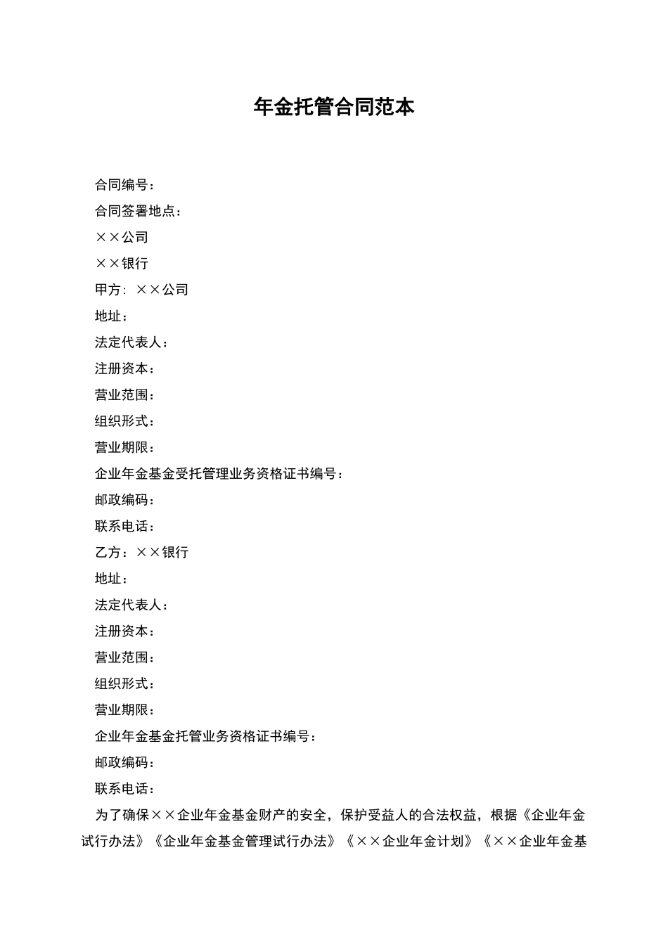 年金托管合同范本_第1页