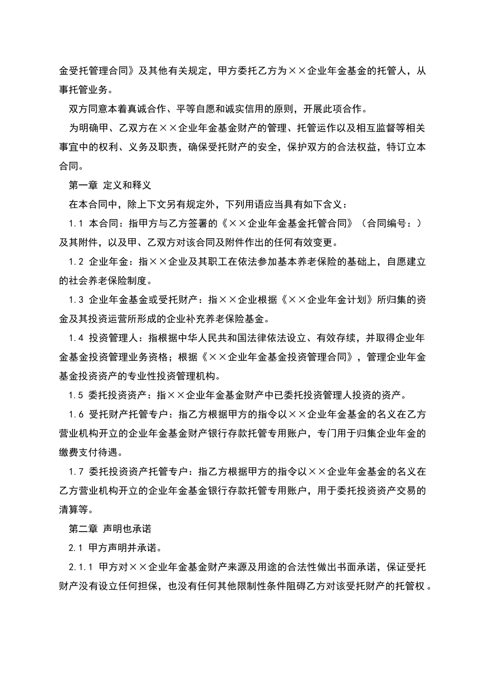 年金托管合同范本_第2页