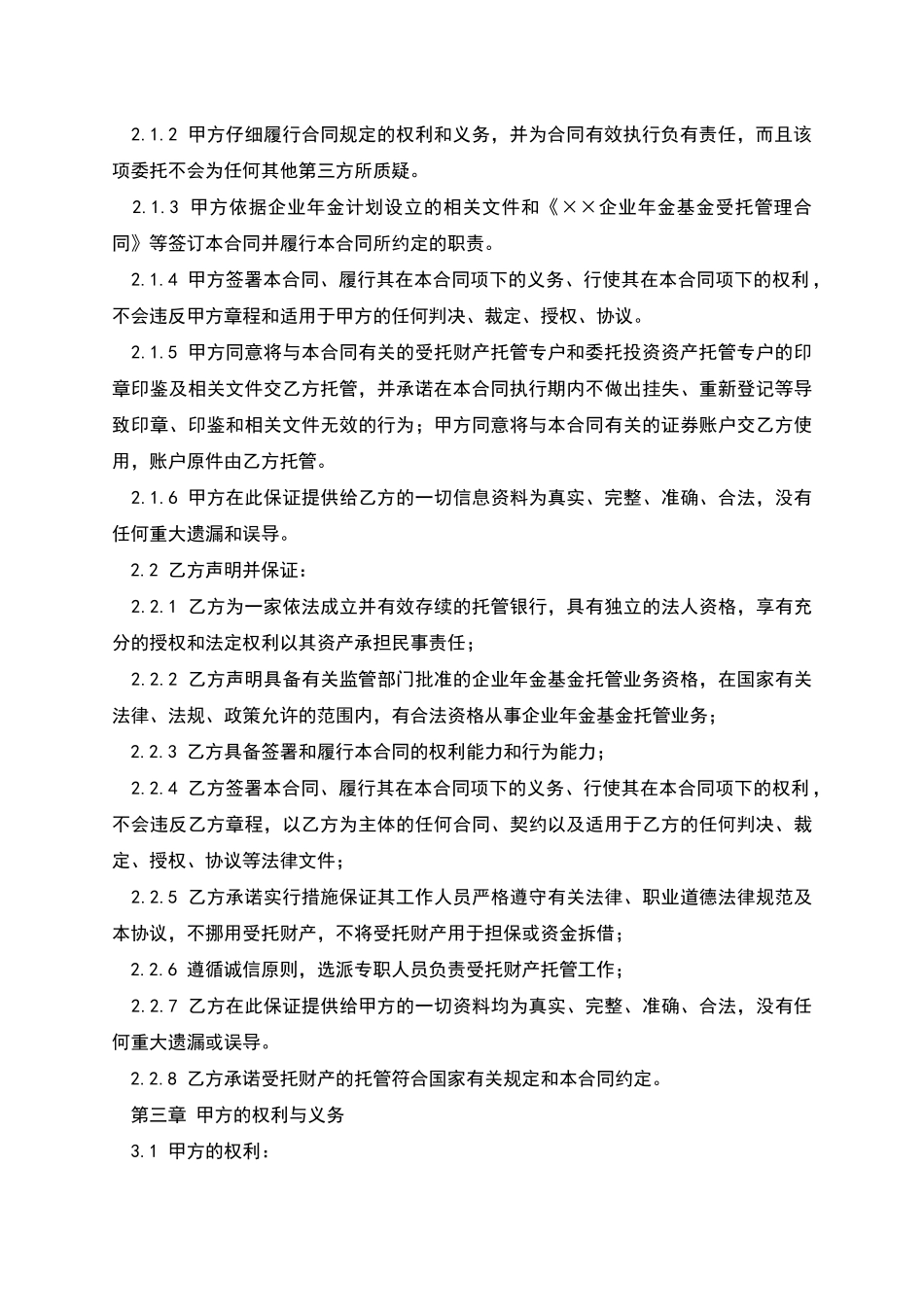 年金托管合同范本_第3页