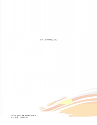 年龄与眼轴增长