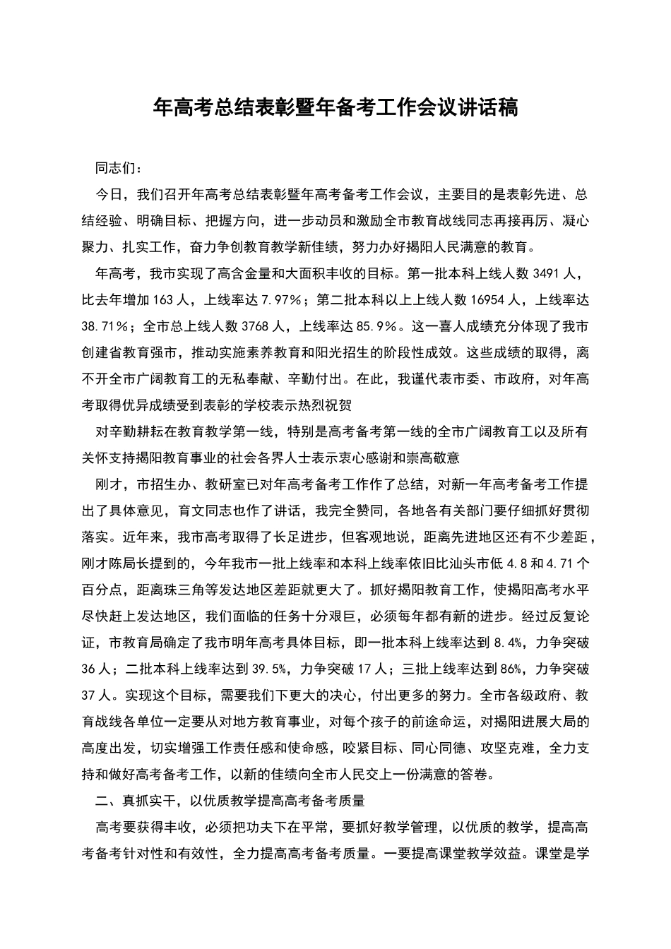 年高考总结表彰暨年备考工作会议讲话稿_第1页