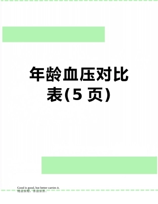 年龄血压对照表