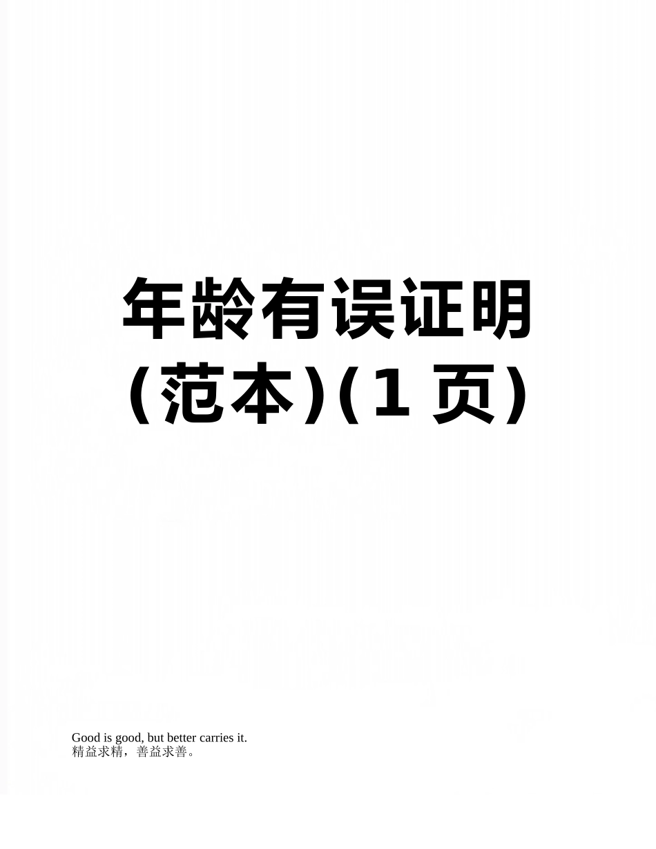 年龄有误证明_第1页