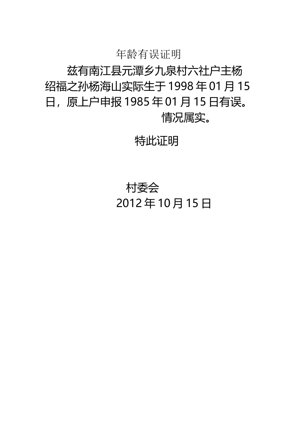 年龄有误证明_第2页