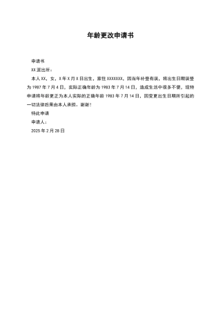 年龄更改申请书