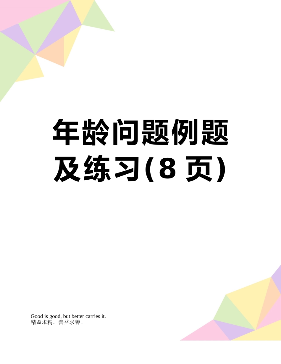 年龄问题例题及练习_第1页