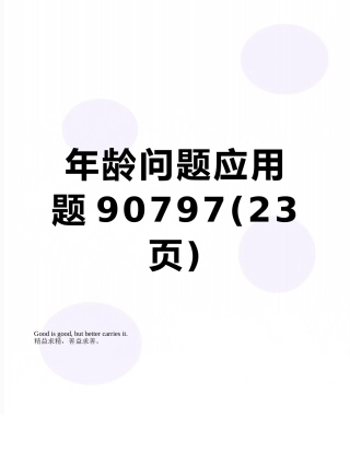 年龄问题应用题90797