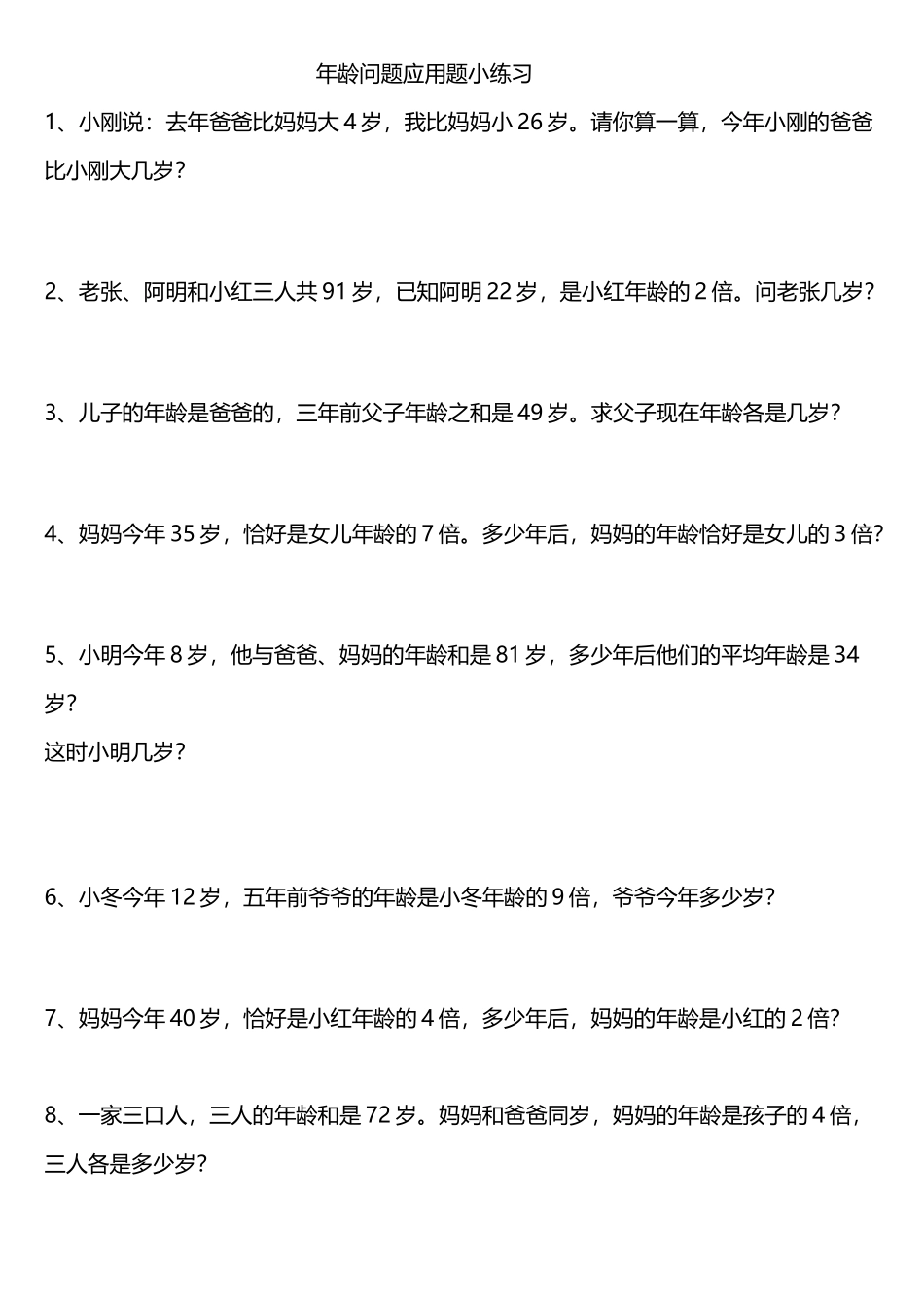 年龄问题应用题小练习_第2页