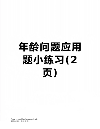 年龄问题应用题小练习