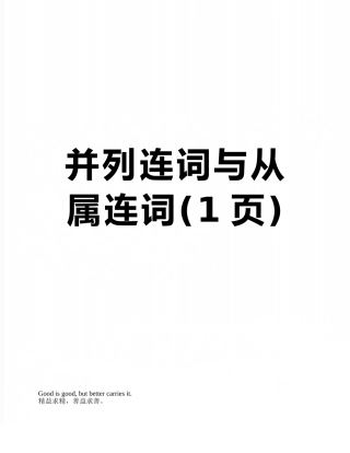 并列连词与从属连词