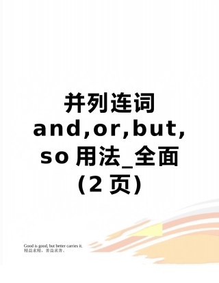 并列连词and-or-but-so用法-全面