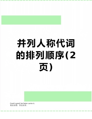 并列人称代词的排列顺序