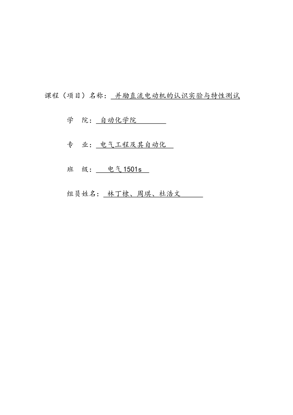 并励直流电动机的认识实验与特性测试_第2页