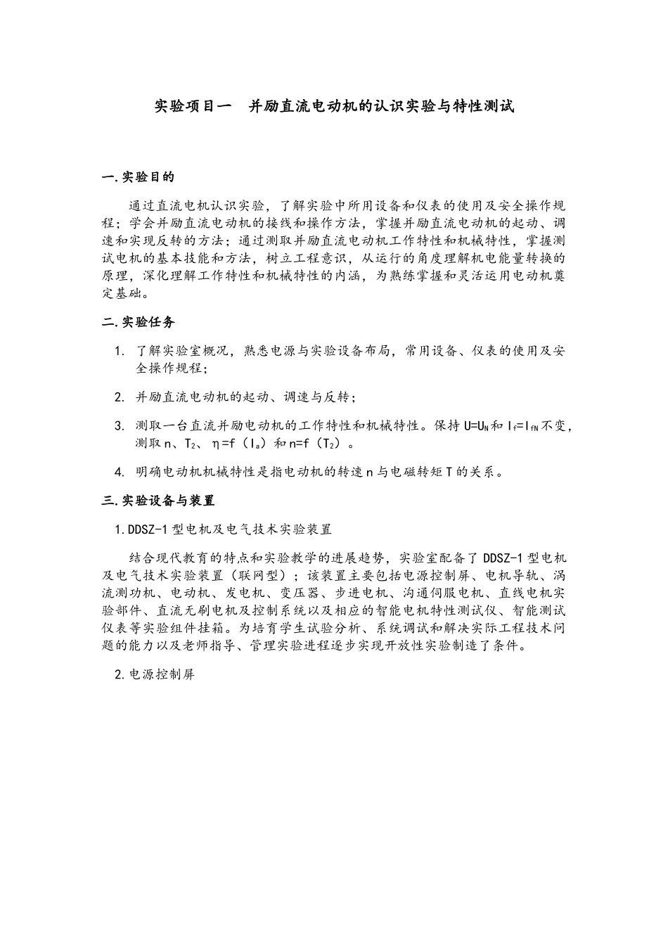 并励直流电动机的认识实验与特性测试_第3页