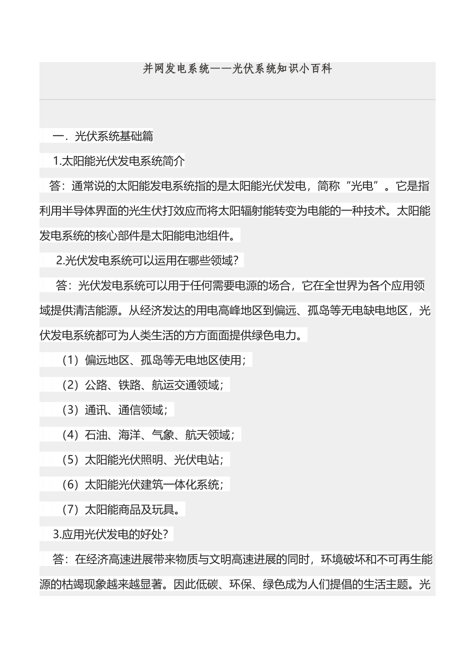 并网发电系统—光伏系统知识小百科_第2页