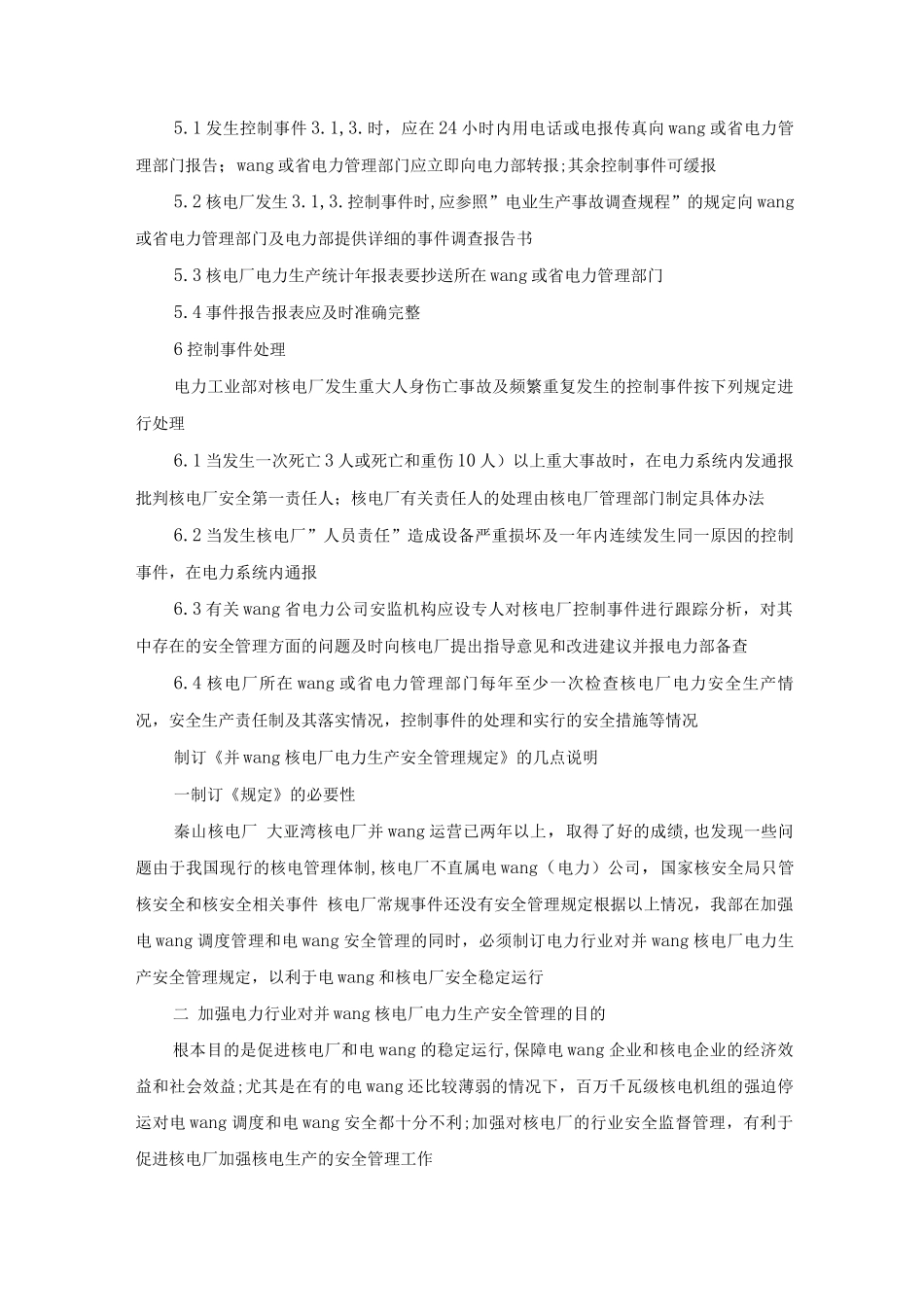 并网核电厂电力生产安全管理规定_第3页