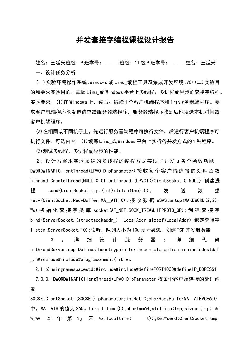 并发套接字编程课程设计报告_第1页