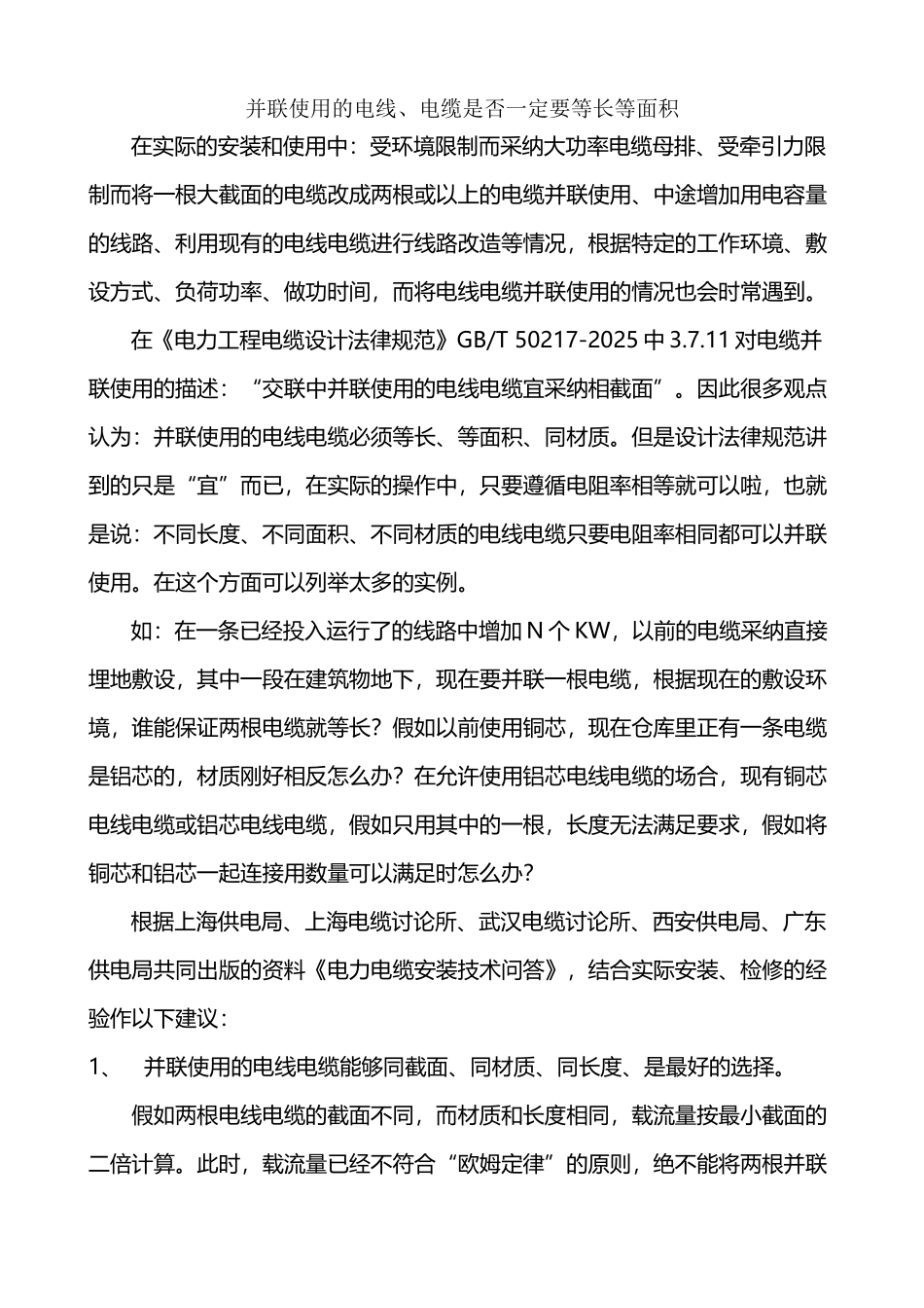 并联使用的电线、电缆是否一定要等长等面积_第2页