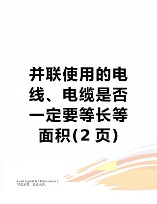 并联使用的电线、电缆是否一定要等长等面积