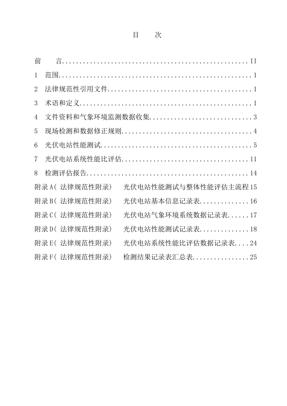 并网光伏发电系统性能测试技术规范报批稿最终报批稿_第2页
