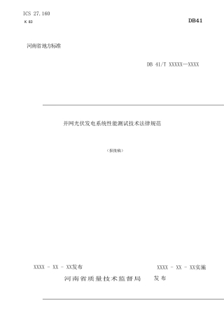 并网光伏发电系统性能测试技术规范报批稿最终报批稿