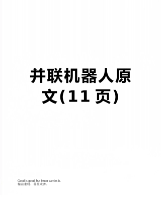 并联机器人原文