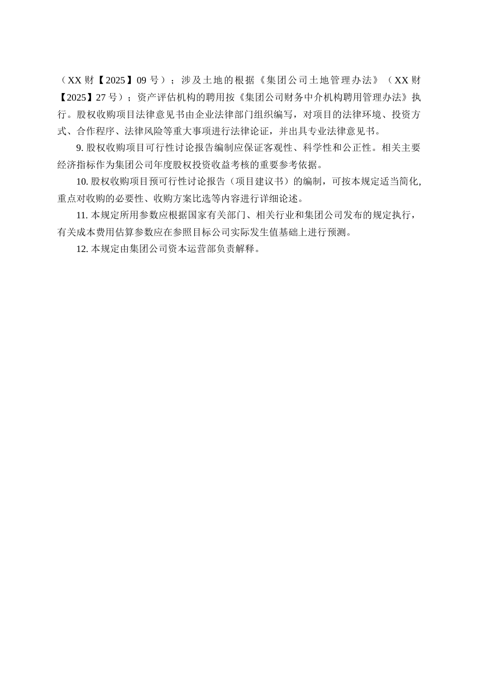 并购项目可行性研究报告编制规定_第3页