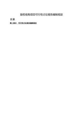 并购项目可行性研究报告编制规定