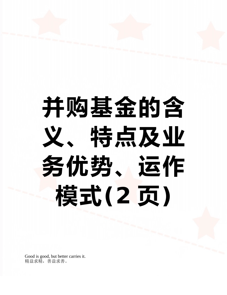 并购基金的含义、特点及业务优势、运作模式_第1页