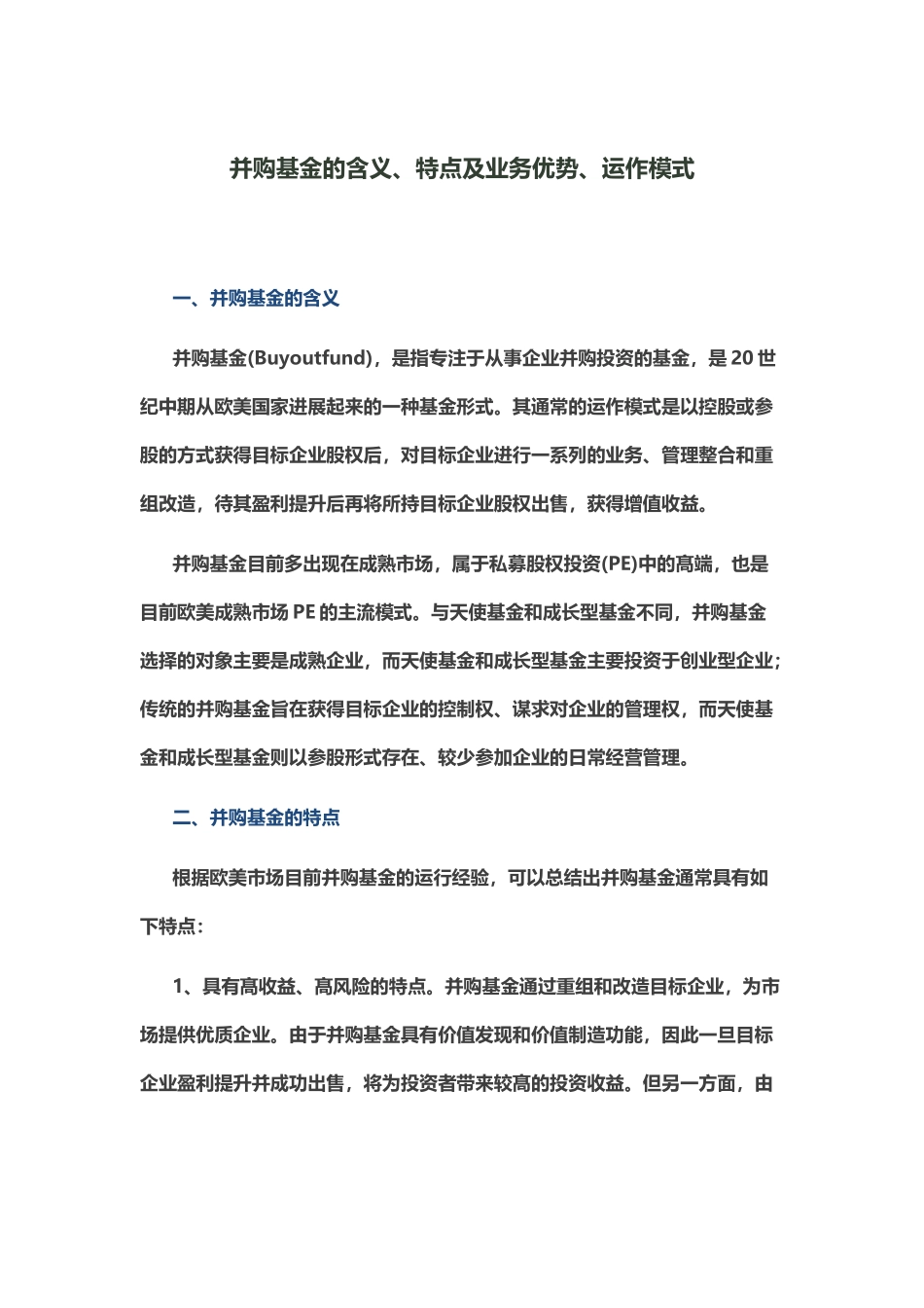 并购基金的含义、特点及业务优势、运作模式_第2页