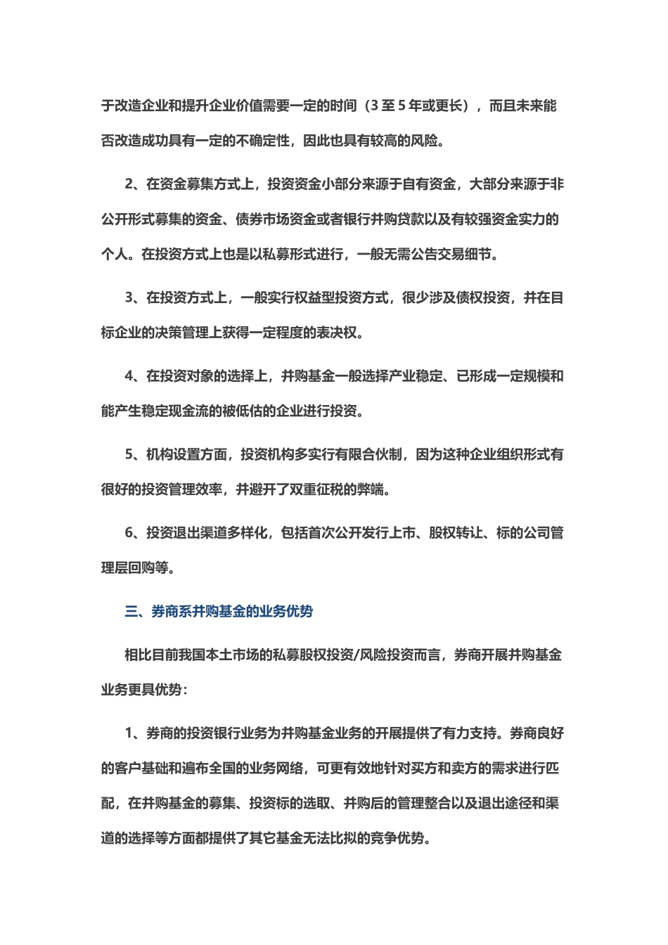 并购基金的含义、特点及业务优势、运作模式_第3页