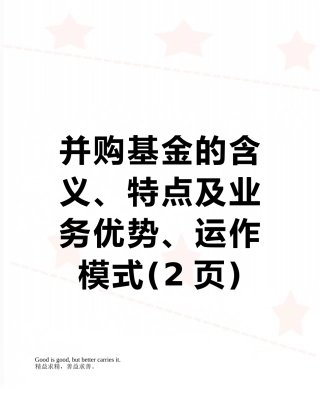 并购基金的含义、特点及业务优势、运作模式