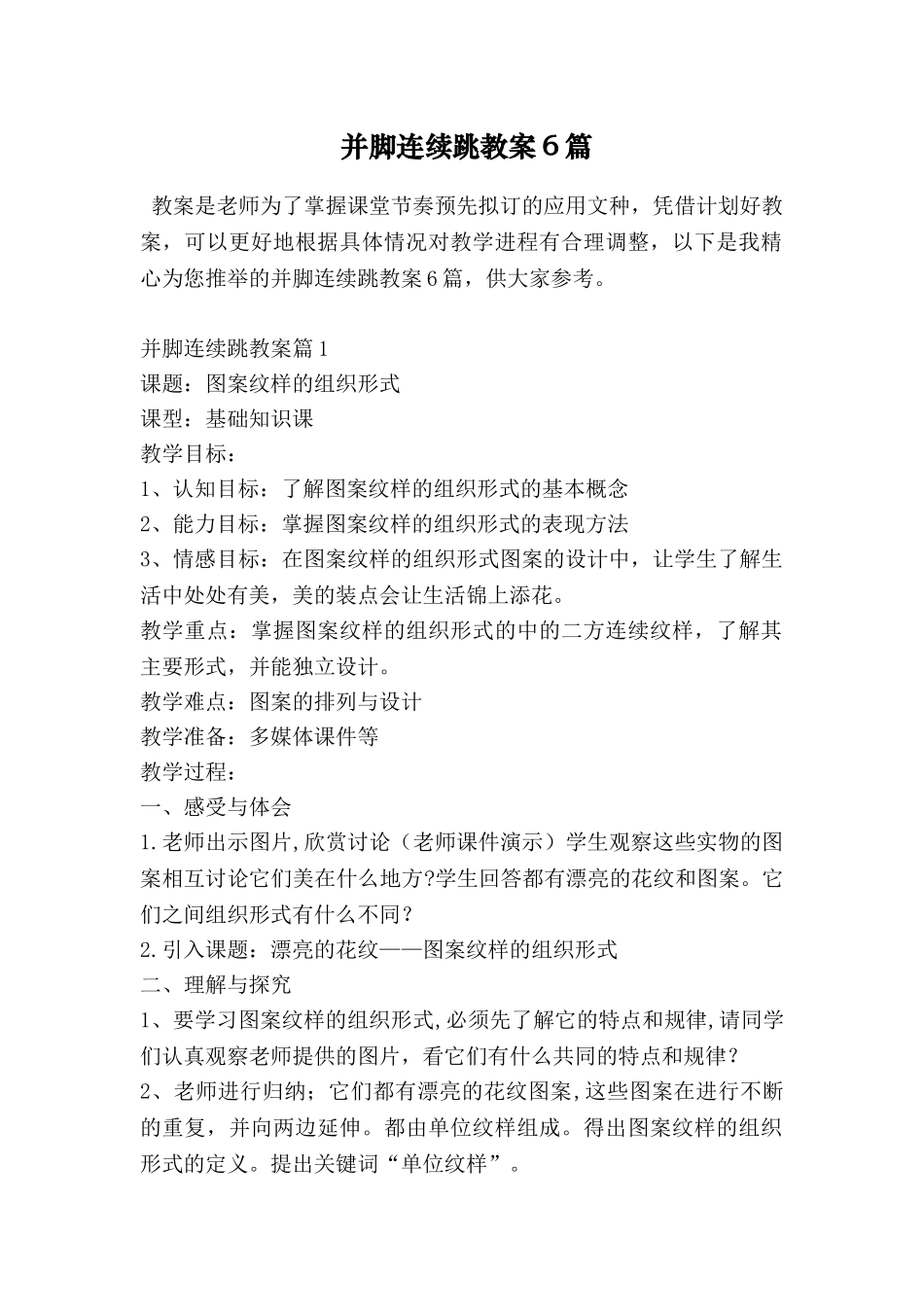 并脚连续跳教案6篇_第1页