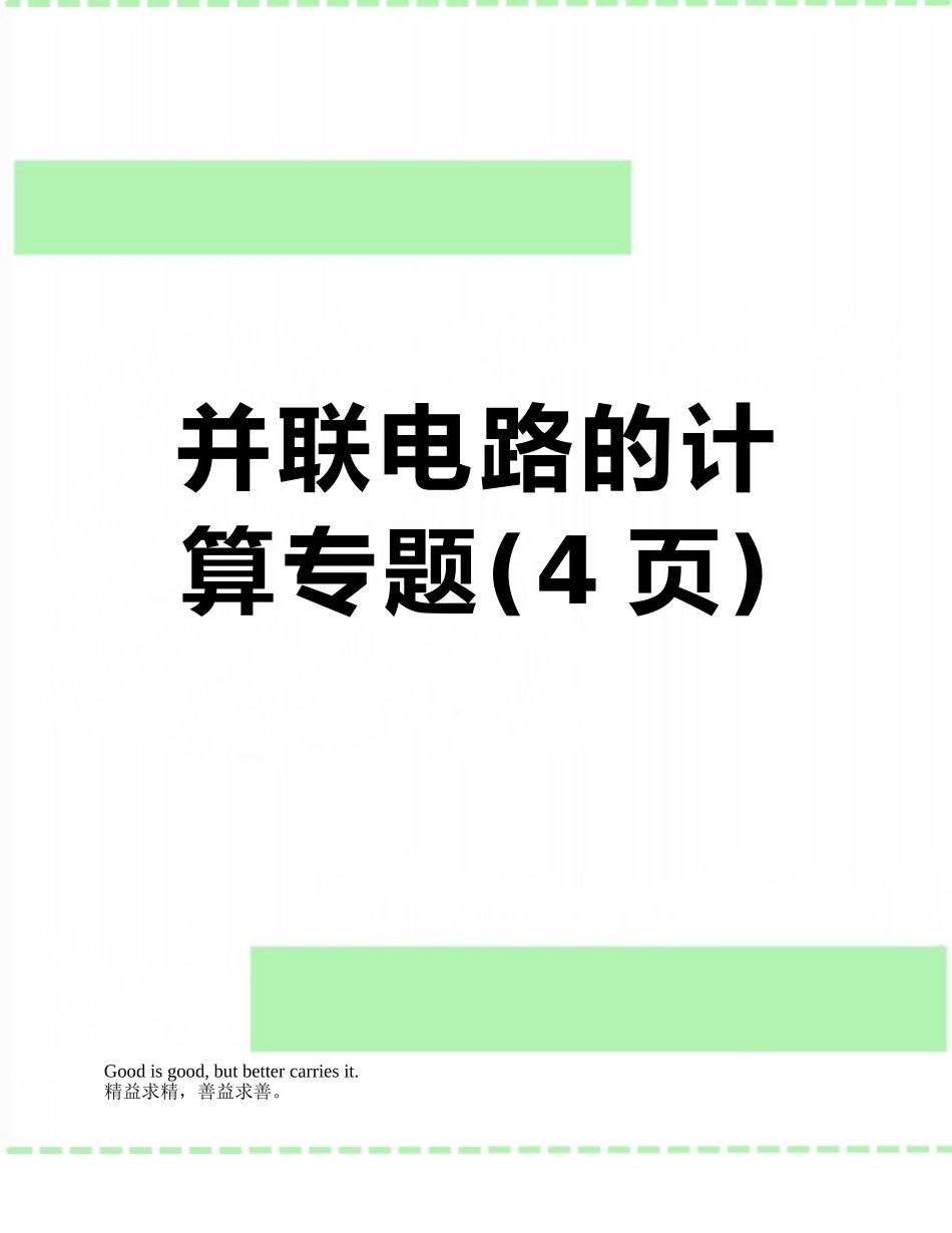 并联电路的计算专题_第1页