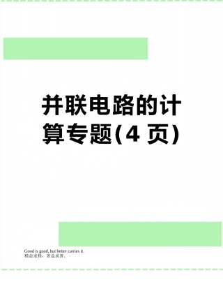 并联电路的计算专题