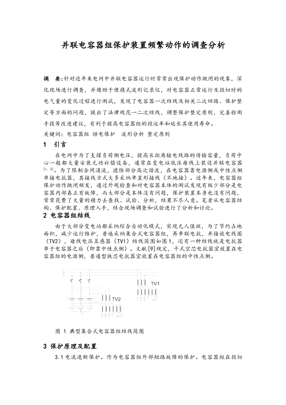 并联电容器组保护装置频繁动作的调查分析_第1页