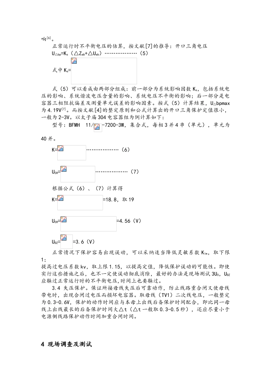 并联电容器组保护装置频繁动作的调查分析_第3页